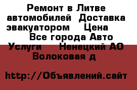 Ремонт в Литве автомобилей. Доставка эвакуатором. › Цена ­ 1 000 - Все города Авто » Услуги   . Ненецкий АО,Волоковая д.